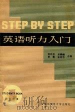 StepbyStep英语听力入门 学生用书 1 1997 PDF电子版封面 7561700180 张民伦,乐融融,黄震,金星男等合编;李观仪主审
