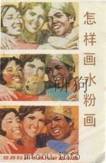 怎样画水粉画（1993 PDF版）