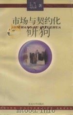 市场与契约化（1996 PDF版）