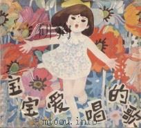 宝宝爱唱的歌（1987 PDF版）