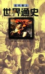 近代卷  上  世界通史（ PDF版）