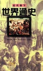 近代卷 下 世界通史 1997 PDF电子版封面 7010025703 崔连仲等主编