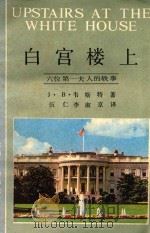 白宫楼上 六位第一夫人的轶事 1987 PDF电子版封面 780014125X (美)J.B.韦斯特著;伍江,李淑京译