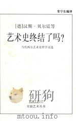 艺术史终结了吗? 当代西方艺术史哲学文选 1999 PDF电子版封面 7535613551 (德)汉斯·贝尔廷等著;常宁生编译