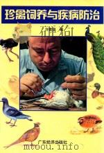 珍禽饲养与疾病防治（1998 PDF版）