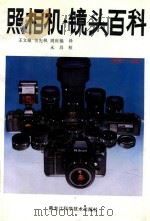 照相机  镜头百科（1997 PDF版）