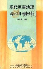 现代军事地理学科概论 1998 PDF电子版封面 7801042298 庞书周主编