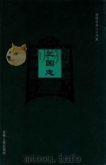 简体字本二十六史  三国志  卷1-卷14（ PDF版）