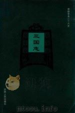 简体字本二十六史  三国志  卷37-卷65（ PDF版）