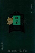 简体字本二十六史  魏书  卷1-卷21上（ PDF版）