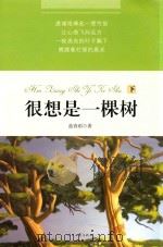很想是一棵树  下（ PDF版）