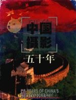 中国摄影五十年（1999 PDF版）