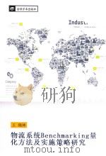 物流系统Benchmarking量化方法及实施策略研究（ PDF版）