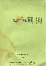 昆虫与病理学（ PDF版）