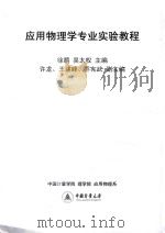 应用物理学专业实验教程 PDF电子版封面 徐鹏,吴太权主编;许龙,王建峰,乔宪武副主编
