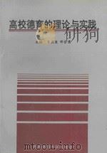 高校德育的理论与实践（1993 PDF版）
