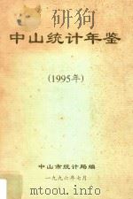 中山市统计年鉴  1995（1996 PDF版）
