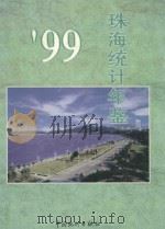 珠海统计年鉴 1999 总第5期 1999 PDF电子版封面 7503730250 珠海市统计局编