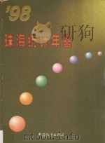 珠海统计年鉴  1998（1998 PDF版）