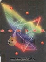 珠海统计年鉴 1997 1997 PDF电子版封面 7503725184 珠海市统计局编