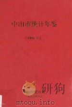 中山市统计年鉴  1996（1997 PDF版）