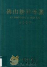 佛山统计年鉴  1999（1999 PDF版）