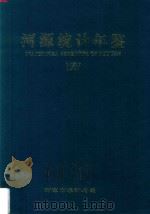 河源统计年鉴 1997 1997 PDF电子版封面 吴定绍主编