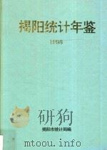揭阳统计年鉴  1998（1998 PDF版）