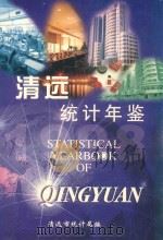 清远统计年鉴 1998 1999 PDF电子版封面 清远市统计局编