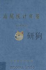 汕尾统计年鉴 1998 1998 PDF电子版封面 汕尾市统计局编