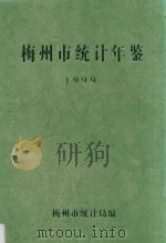 梅州统计年鉴  1999（1999 PDF版）