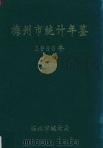 梅州市统计年鉴  1995（1996 PDF版）