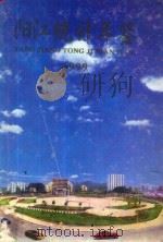 阳江市统计年鉴  1999（1999 PDF版）