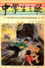 中学生之歌  辽宁省中学生学雷锋先进事迹选编  第1辑（1989 PDF版）