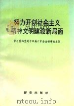 努力开创社会主义精神文明建设新局面（1997 PDF版）