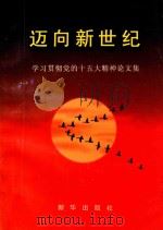学习贯彻党的十五大精神论文集  迈向新世纪（1998 PDF版）