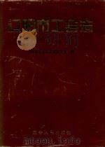 辽阳市工会志（1995 PDF版）