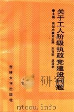 关于工人阶级执政党建设问题（1992 PDF版）