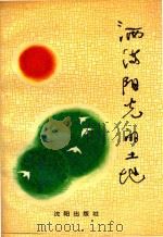 纪念中国共产党成立七十周年文选  洒满阳光的土地（1991 PDF版）