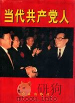 当代共产党人 上 1999 PDF电子版封面 7505103261 中共中央编译局《马克思主义与现实》编辑部编;戴舟主编