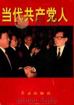 当代共产党人 上 1999 PDF电子版封面 7505104314 戴舟主编;姜勇,张杰副主编