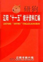 辽阳“十一五”统计资料汇编  2006-2010（ PDF版）