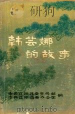 韩芸娜的故事（1990 PDF版）