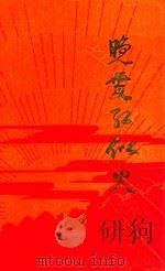 晚霞红似火（1991 PDF版）