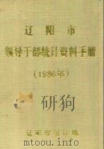 辽阳市领导干部统计资料手册 1986年 1987 PDF电子版封面 辽阳市统计局