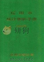 辽阳市统计资料手册  1989年（1990 PDF版）