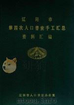 辽阳市第四次人口普查手工汇总资料汇编（1990 PDF版）