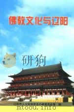 佛教文化与辽阳（ PDF版）