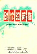 时代的英雄  周云成同志事迹学习材料（1982 PDF版）