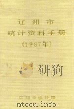 辽阳市统计资料手册  1987年（1988 PDF版）